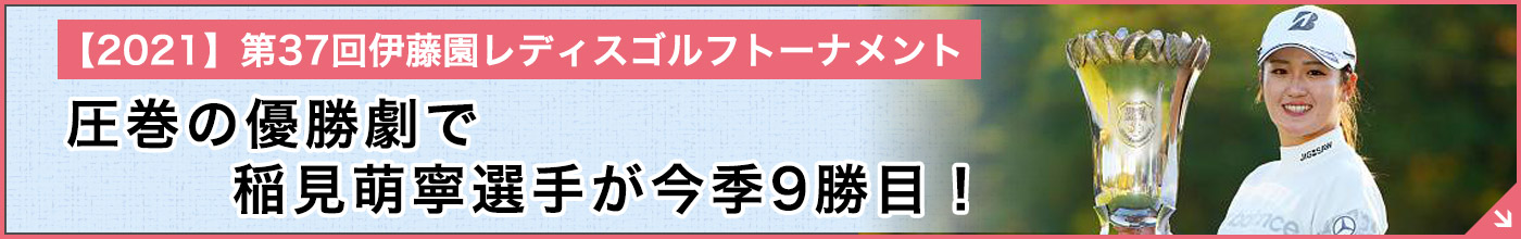 稲見選手今季7勝目