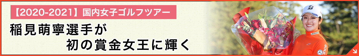 稲見選手賞金女王獲得