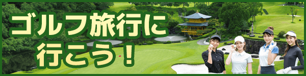 ゴルフ旅行へ行こう