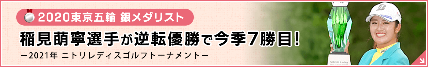 稲見選手今季7勝目