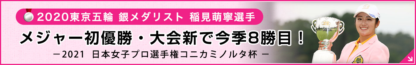 稲見選手今季8勝目
