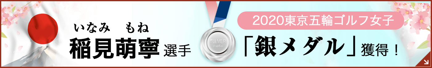 稲見選手銀メダル獲得