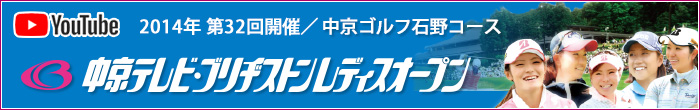 中京テレビ・ブリジストン レディスオープン
