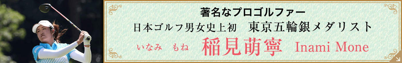 著名なプロゴルファーの紹介・稲見選手