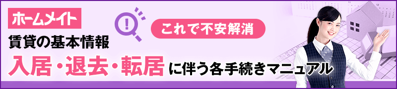 賃貸の入退去・引越しマニュアル