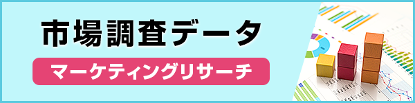 市場調査データ マーケティングリサーチ