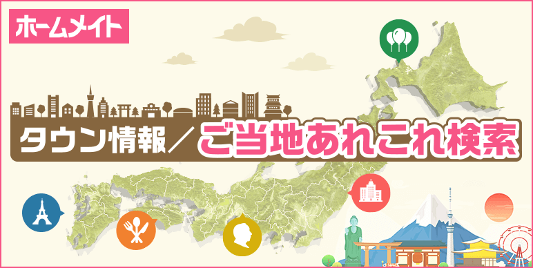 全国タウン情報_ご当地あれこれ検索