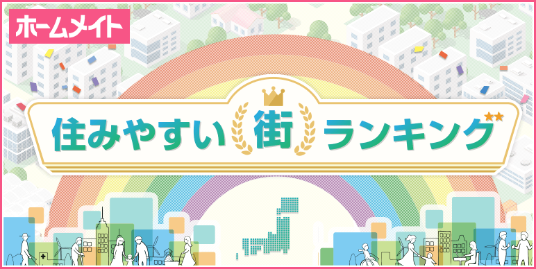 住みやすい街ランキング