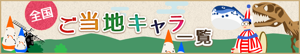 全国ご当地キャラ一覧