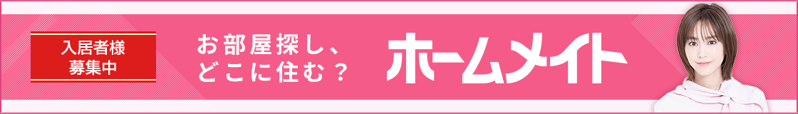 ホームメイト
