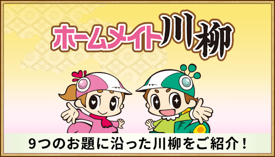 第14回ホームメイト川柳大賞