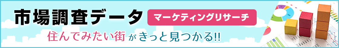 市場調査データ（マーケティングリサーチ）