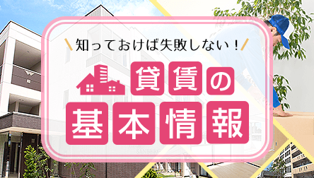 賃貸の基本情報