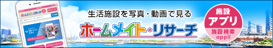 ホームメイト・リサーチアプリのご紹介