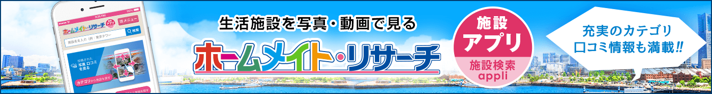 施設検索 「ホームメイト・リサーチ」アプリ 充実のカテゴリ口コミ情報も満載
