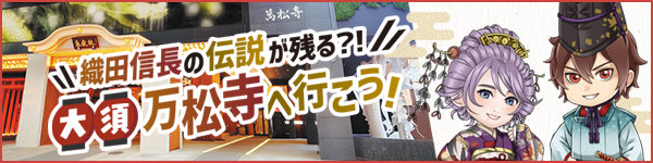 織田信長の伝説が残る？！大須・万松寺へ行こう!