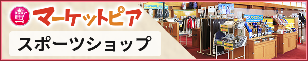 スポーツショップ検索