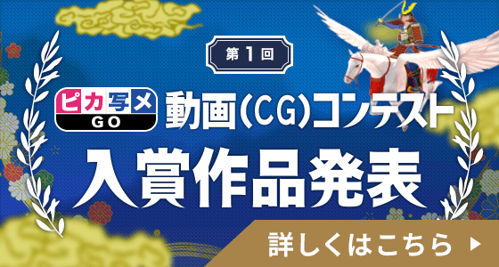 「ピカ写メGO」動画コンテスト