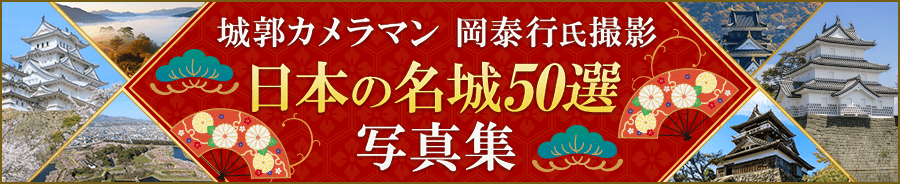 城郭カメラマン 岡泰行氏撮影 日本の名城50選