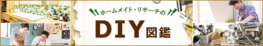 DIY図鑑