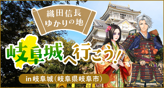 織田信長ゆかりの地、岐阜城へ行こう！