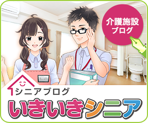 シニアブログ【いきいきシニア】