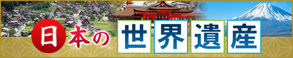 日本の世界遺産