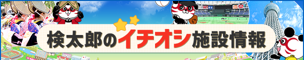 検太郎のイチオシ施設情報
