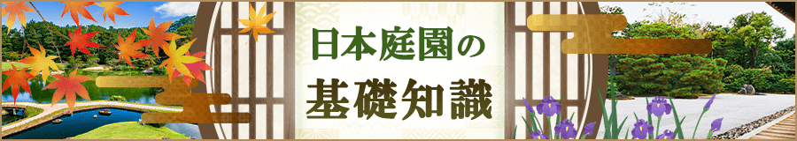 日本庭園の基礎知識
