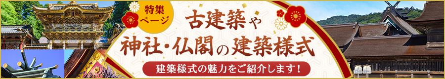 古建華や神社・仏園の建築様式