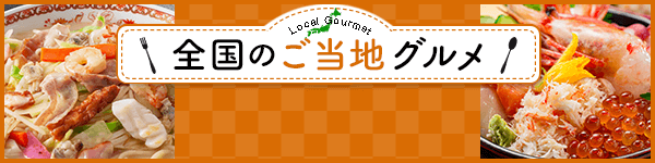 全国のご当地グルメ