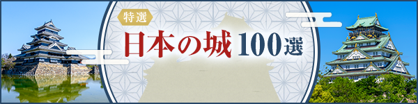 特選 日本の城100選 高取城跡