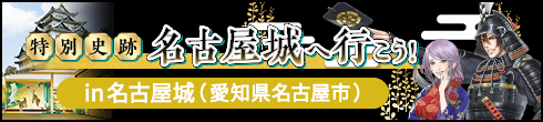 特別史跡！名古屋城へ行こう！