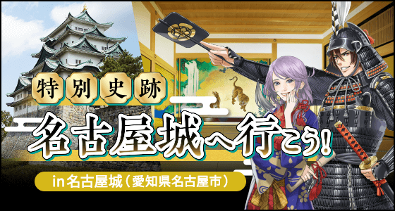 特別史跡！名古屋城へ行こう！