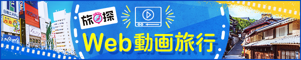 旅探たびたん Web動画旅行