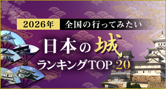 行ってよかった日本の城ランキングTOP20 2020年