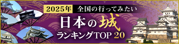 全国の日本の城ランキングTOP20