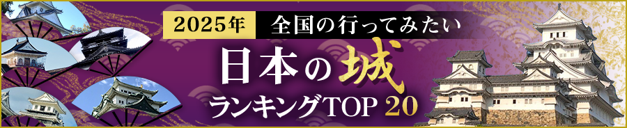 行ってよかった日本の城ランキングTOP20 2020年 上半期