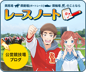 競馬場・競艇場・競輪場のことなら【レースノート】