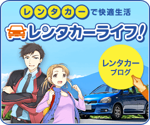 レンタカーで快適生活【レンタカーライフ！】