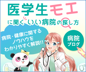 医学生モエに聞くいい病院の探し方