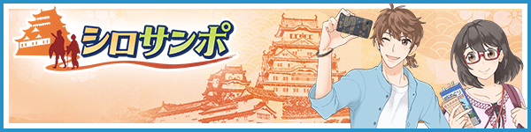 シロサンポ 日本三名園と城