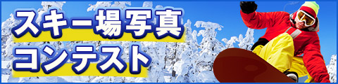スキー場写真コンテスト