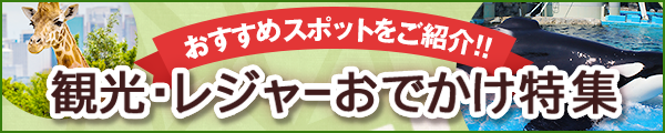 おすすめスポットをご紹介！観光・レジャーおでかけ特集
