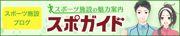 スポーツ施設の魅力案内【スポガイド】