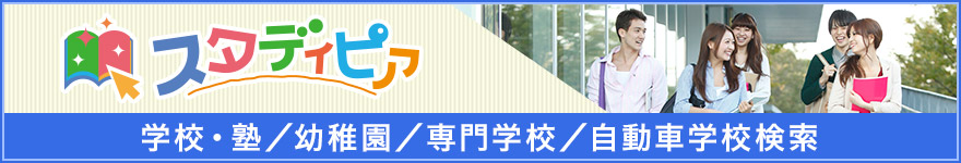 【スタディピア】学校・塾・幼稚園検索