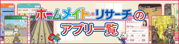 ホームメイト・リサーチのアプリ一覧