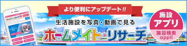 施設検索ホームメイト・リサーチアプリ
