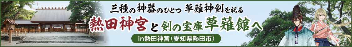 熱田神宮と剣の宝庫・草薙館へ