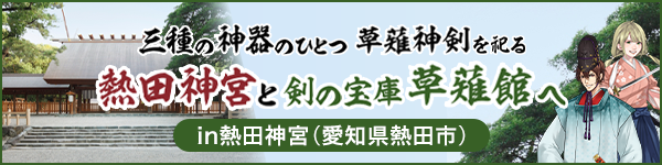 熱田神宮と剣の宝庫・草薙館へ